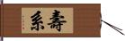 壽系 Hand Scroll