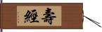 壽經 Hand Scroll