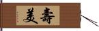 壽美 Hand Scroll