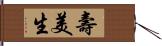 壽美生 Hand Scroll