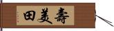 壽美田 Hand Scroll