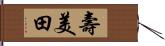 壽美田 Hand Scroll