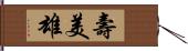 壽美雄 Hand Scroll