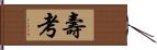 壽考 Hand Scroll