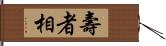 壽者相 Hand Scroll