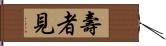 壽者見 Hand Scroll