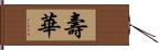 壽華 Hand Scroll