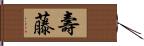 壽藤 Hand Scroll