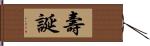 壽誕 Hand Scroll