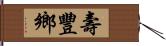 壽豐鄉 Hand Scroll