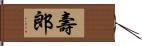 壽郎 Hand Scroll