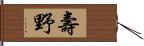 壽野 Hand Scroll