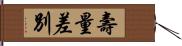 壽量差別 Hand Scroll