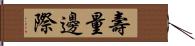 壽量邊際 Hand Scroll