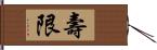 壽限 Hand Scroll