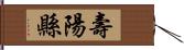 壽陽縣 Hand Scroll