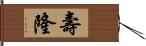 壽隆 Hand Scroll