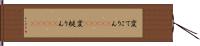 変てこりん(ateji) Hand Scroll