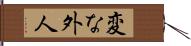 変な外人 Hand Scroll