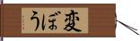 変ぼう Hand Scroll