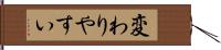 変わりやすい Hand Scroll