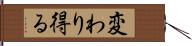 変わり得る Hand Scroll