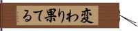 変わり果てる Hand Scroll