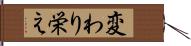 変わり栄え Hand Scroll