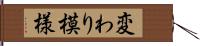 変わり模様 Hand Scroll