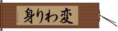 変わり身 Hand Scroll