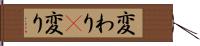 変わり(P) Hand Scroll