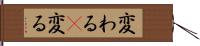 変わる(P);変る Hand Scroll