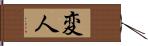 変人 Hand Scroll