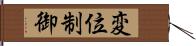 変位制御 Hand Scroll