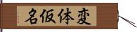 変体仮名 Hand Scroll