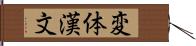 変体漢文 Hand Scroll