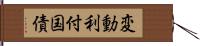 変動利付国債 Hand Scroll
