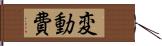 変動費 Hand Scroll