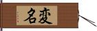 変名 Hand Scroll