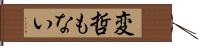 変哲もない Hand Scroll