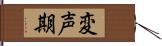 変声期 Hand Scroll