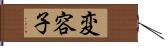 変容子 Hand Scroll