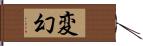 変幻 Hand Scroll