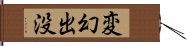 変幻出没 Hand Scroll