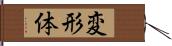 変形体 Hand Scroll