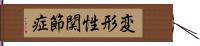 変形性関節症 Hand Scroll