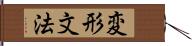 変形文法 Hand Scroll