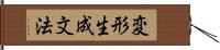 変形生成文法 Hand Scroll