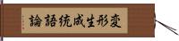 変形生成統語論 Hand Scroll