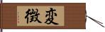 変徴 Hand Scroll